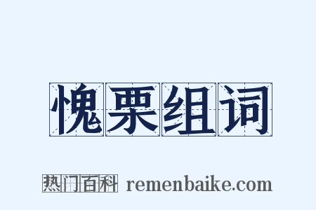 愧栗组词是什么意思的图片